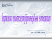 Презентация по математике на тему Дәрежеге есеп