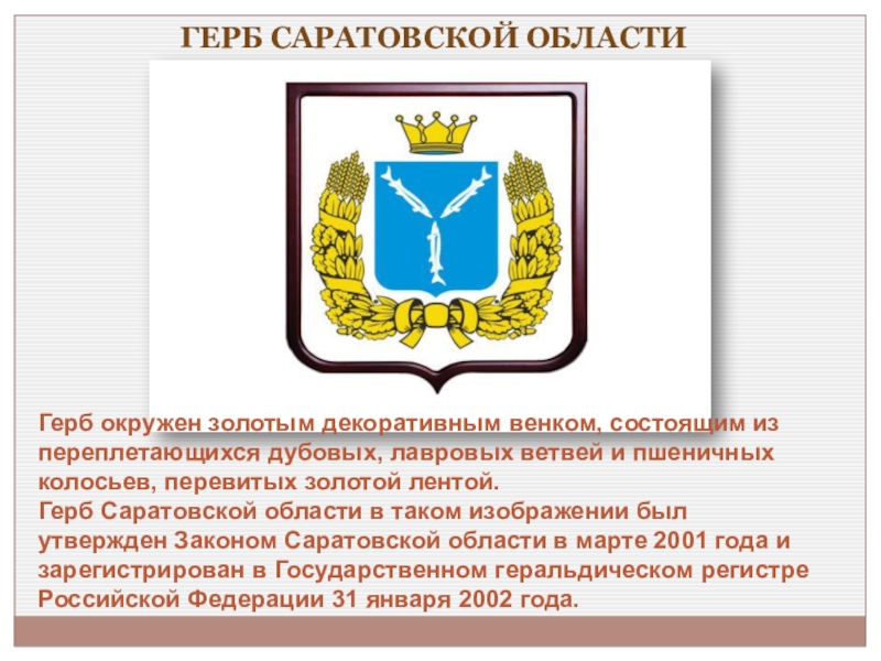 Саратовские гербы районов. Герб Саратовской губернии. Герб Саратова.