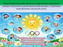 Презентация Развитие двигательной активности на уроках ФК