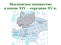 Презентация по Истории России (учебник Андреева) 6 класс на тему Московское княжество в конце XIV -середине XV веков