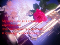 Презентация по музыке на тему Музыка как вид искусства