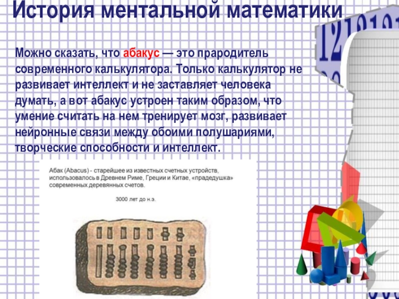 Ментальная математика это. История ментальной математики. История абакуса презентация для детей. История ментальностей. Вид абакуса с буквами.