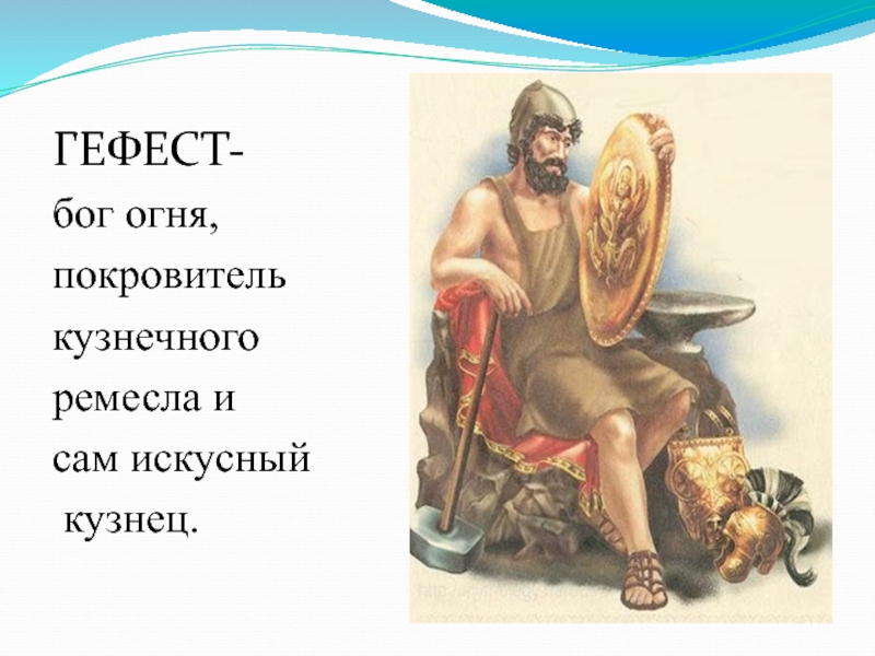 Боги финикийцев покровительствовали. Гефест Бог древней Греции. Гефест Бог древней Греции краткое. Гефест Бог чего в древней Греции. Гефест Бог огня и кузнечного дела.