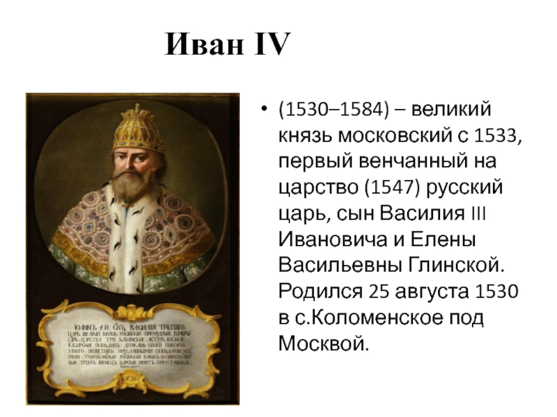 Иван IV(1530–1584) – великий князь московский с 1533, первый венчанный на царство (1547) русский царь, сын Василия