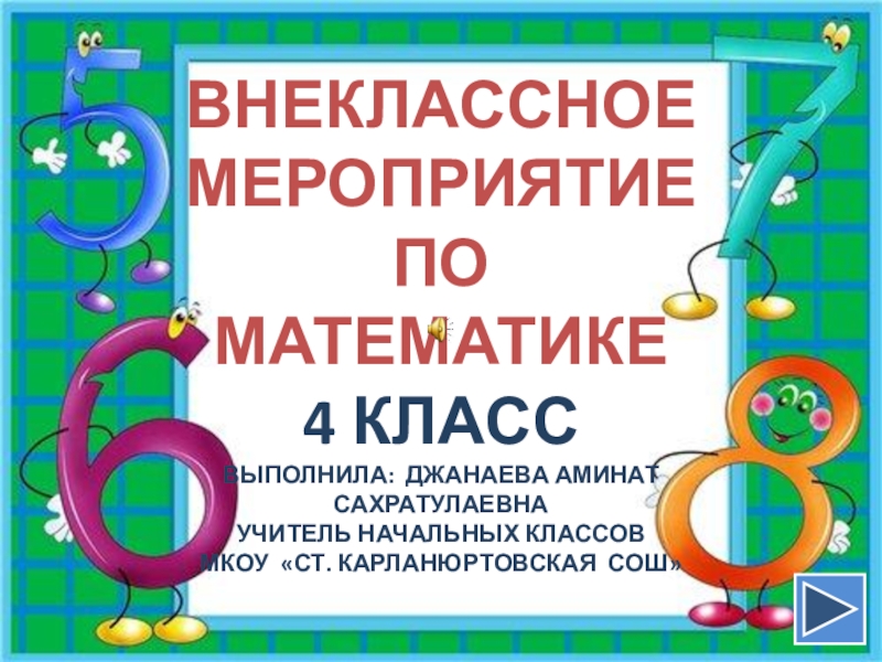 Презентация математический квн 1 класс