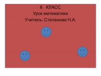 Презентация по математике по теме Сокращение дробей(6 класс)