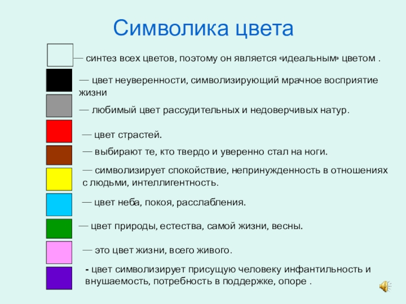 Цвет это символ