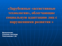 Зарубежные ассистивные технологии, облегчающие социальную адаптацию лиц с нарушениями развития