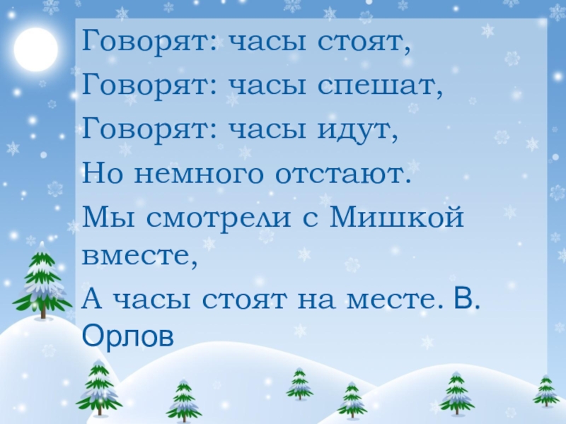 3 часа сказала. Говорят часы стоя говорят часы спешат. Говорят часы стоят.