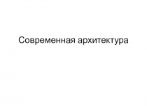 Презентация для классного часа Современная архитектура