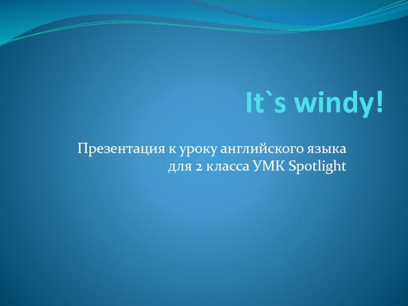 It`s windy!Презентация к уроку английского языка для 2 класса УМК Spotlight