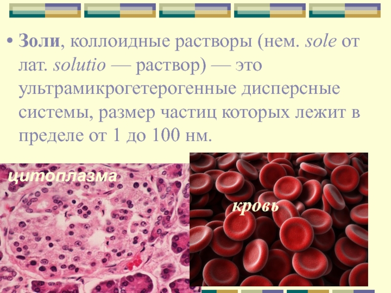 Коллоидные растворы это. Коллоидные системы гели и золи. Золи примеры. Золи примеры дисперсных систем. Золи это дисперсные системы.