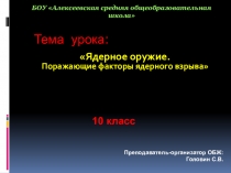 Презентация к уроку Ядерное оружие и его поражающие факторы