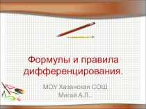 Формулы и правила дифференцирования