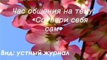 Сотвори себя сам