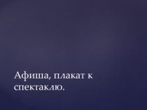 Презентация к уроку ИЗО в 3 классе на тему Афиша, плакат к спектаклю