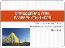 Презентация по математике на тему Определение угла