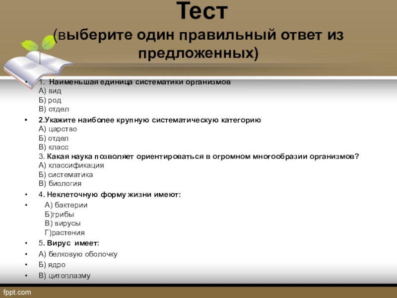 Проверочная работа организм. Выберите один правильный ответ. Выбрать один правильный ответ. Систематика организмов тест. Выберите один правильный ответ из четырёх предложенных.