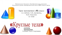 Презентация по математике Круглые тела6 класс