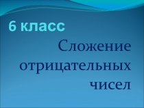 Материалы к уроку: Сложение отрицательных чисел