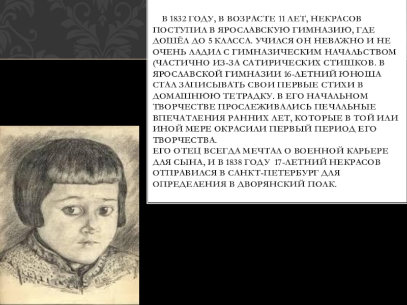 Детство 11. Некрасов в 11 лет. Ранние годы Некрасова. Николай Алексеевич Некрасов в 11 лет. Николай Алексеевич Некрасов в возрасте 11 лет.