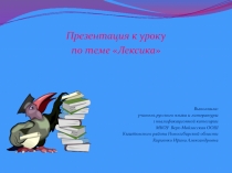 Презентация по русскому языку на тему Лексика 5 класс