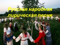 Презентация по литературе на тему: Русская песня.