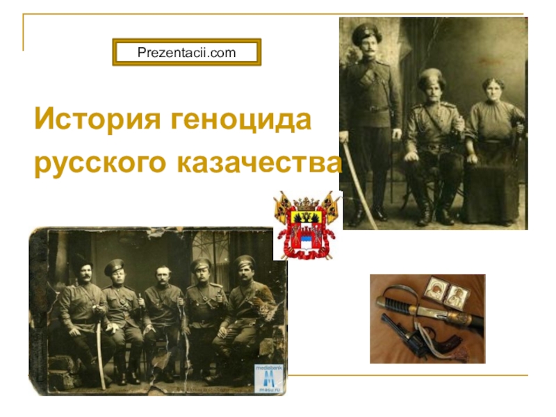 Презентация Презентация История геноцида русского казачества
