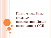 Презентация по русскому языку по теме Повторение. Виды сложных предложений. Знаки препинания в ССП