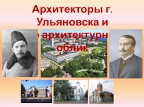 Архитекторы г. Ульяновска и его архитектурный облик