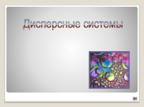 Презентация по химии на тему: Диспесные системы