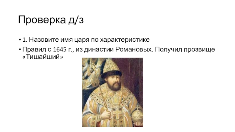 Укажите правителя имя которого пропущено. Во имя царя. Прозвища царей. Прозвище Тишайший получил. Прозвища русских царей.