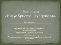 Презентация по музыке Э. Л. Уэббер рок-опера Иисус Христос - суперзвезда
