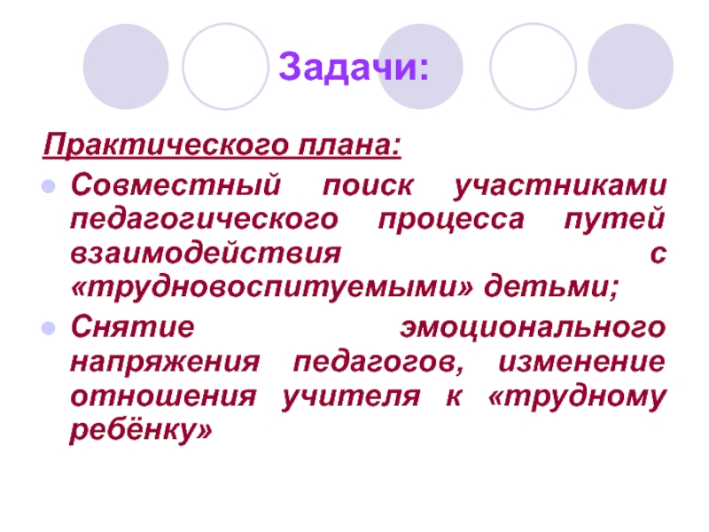 Пути взаимодействия. Семинар практикум трудные дети. Трудновоспитуемый.