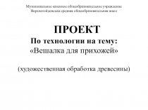 Презентация проекта по технологииВешалка для прихожей