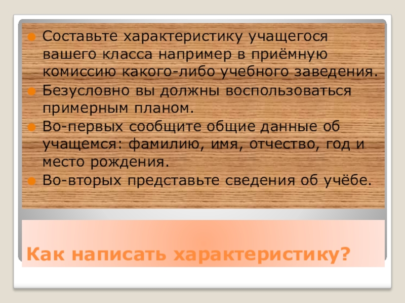 Составить характеристику класса. Составьте характеристику учащегося вашего класса. Описание ученика вашего класса. Составьте характеристику одного из учащихся вашего. Составьте характеристику одного из учащихся вашего класса например.