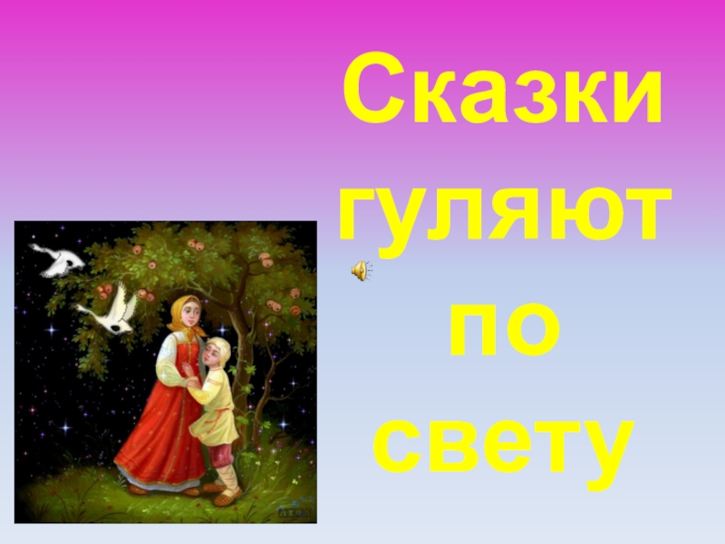 Сказки гуляют по свету