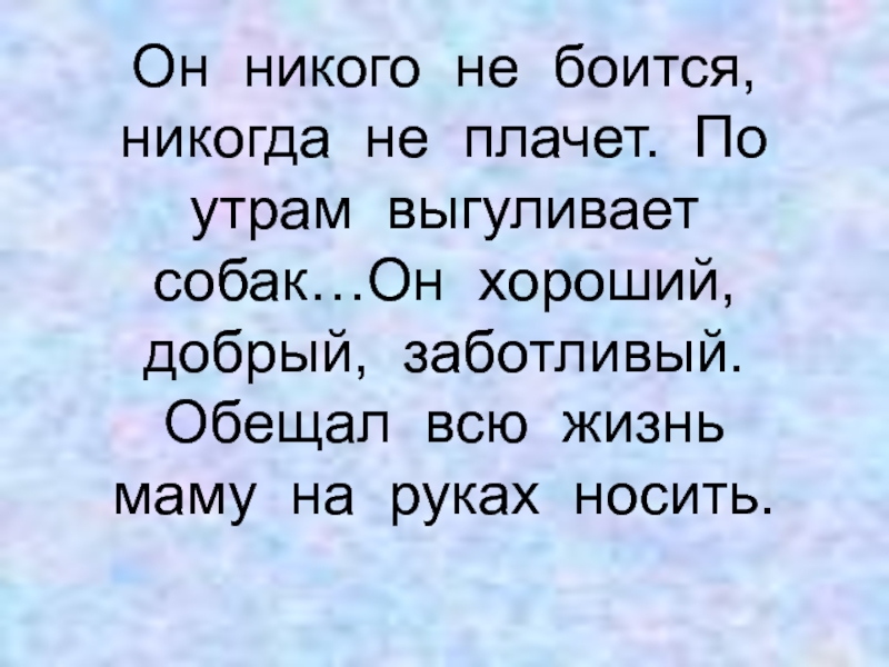 Никогда не бойся