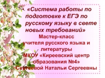 Презентация по русскому языку Система работы по подготовке к ЕГЭ по русскому языку (11 класс)