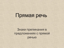 Презентация к уроку русского языка на тему Предложения с прямой речью (5 класс)