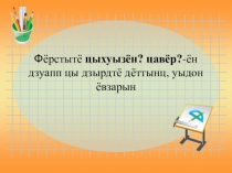 Презентация по осетинскому языку на тему Фёрстытё цыхуызён? цавёр?-ён дзуапп цы дзырдтё дёттынц, уыдон ёвзарын