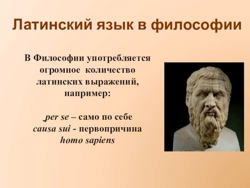 Латинский презентация. Латынь язык философии. Латынь язык науки и философии. История латинского языка презентация. Латынь язык науки.