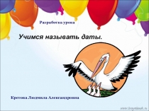 Открытый урок на тему Учимся называть даты 3 класс