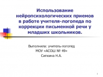 Сипкина Н.А. Презентация Нейропсихологические приёмы в работе учителя-логопеда