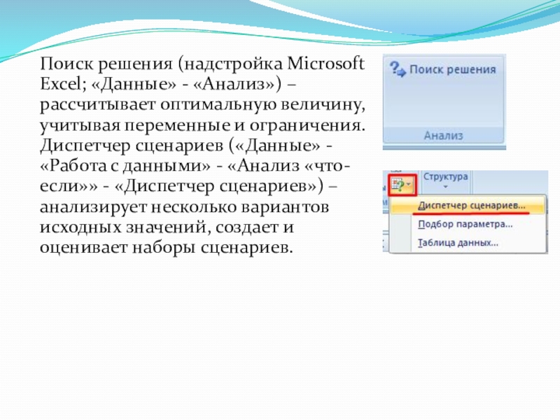 Поиск решения (надстройка Microsoft Excel; «Данные» - «Анализ») – рассчитывает оптимальную величину, учитывая переменные и ограничения. Диспетчер