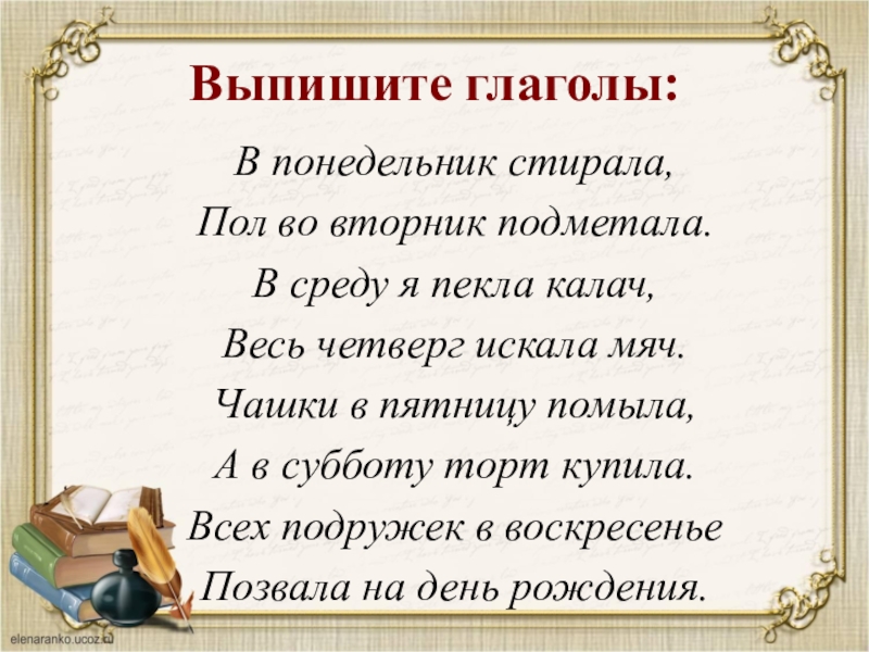 Пора глагол. В понедельник я стирала пол во вторник подметала в среду. В понедельникя стиралп. Стих в понедельник я стирала. В понедельник я стирала пол.