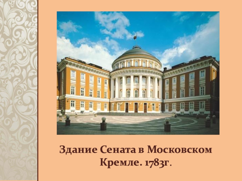 Имя архитектора автора проектов сената в кремле московского университета