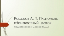 Презентация к уроку литературы А. Платонов (биография)+ Неизвестный цветок