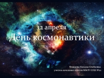 12апреля ко Дню космонавтики. (2класс)