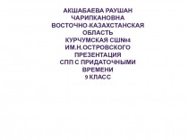 Презентация по русскому языку СПП с придаточными времени 11 класс